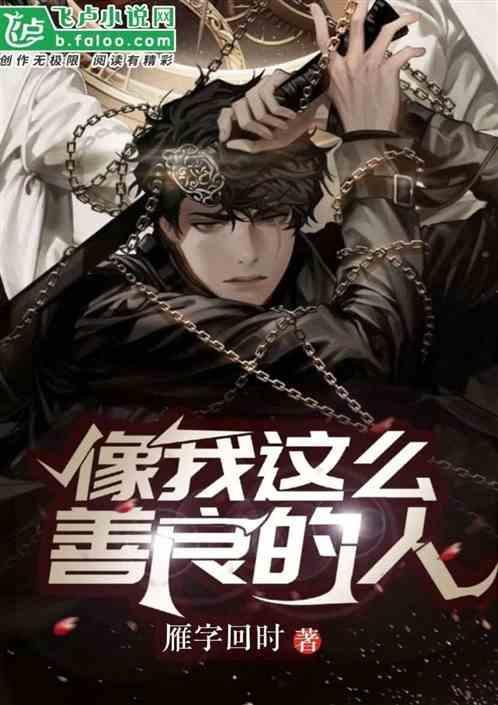 像我这么善良的人 雁字回时丶