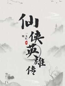 仙侠传电视剧剧情介绍