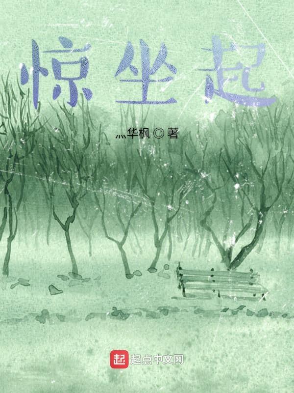 病中惊坐起 陆游