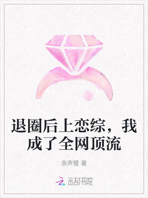 退圈后我成了大明星cn