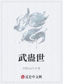 武蛊世和武蛊世有啥区别