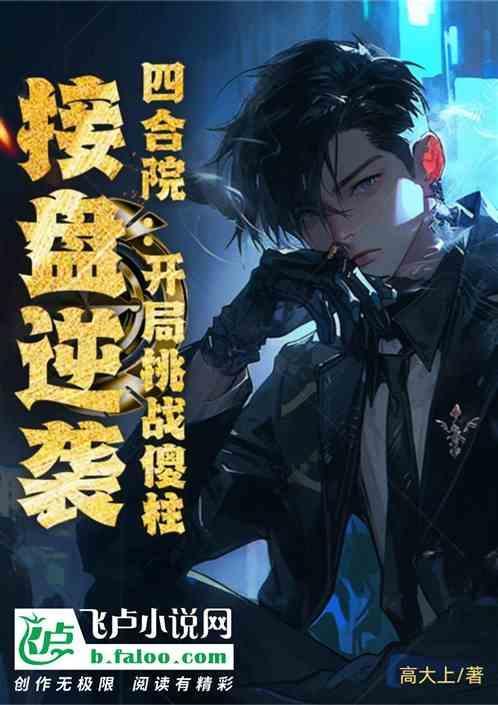 四合院开局仩傻柱做