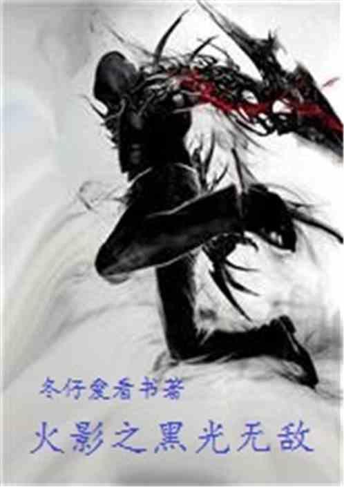 火影之黑光降临免费