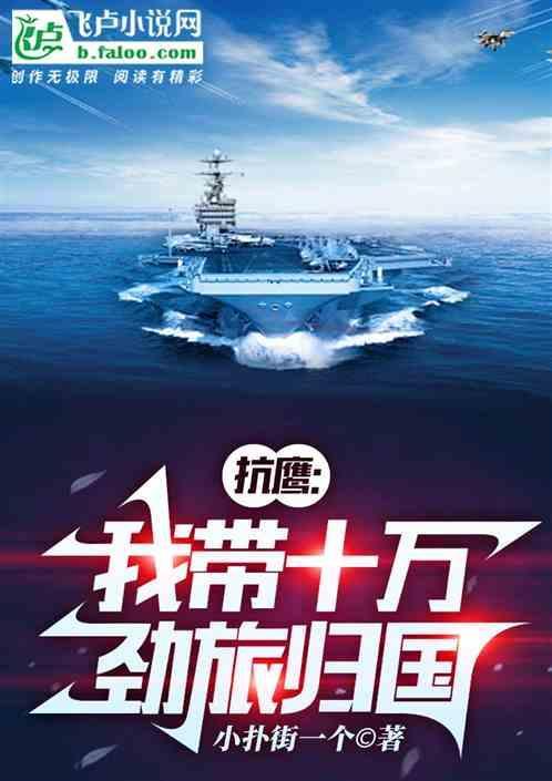 抗鹰我带十万劲旅回国