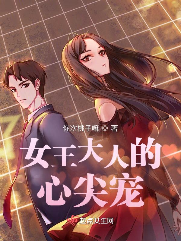 女王大人的心尖宠免费阅读