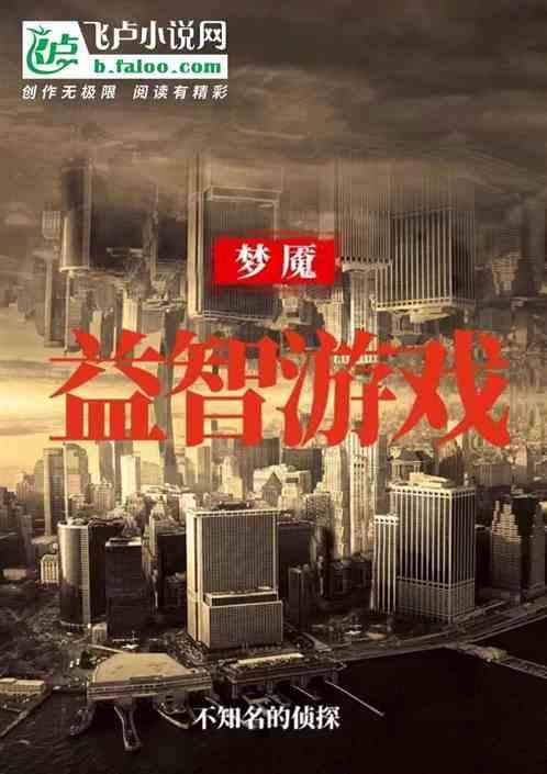 梦魇咋玩