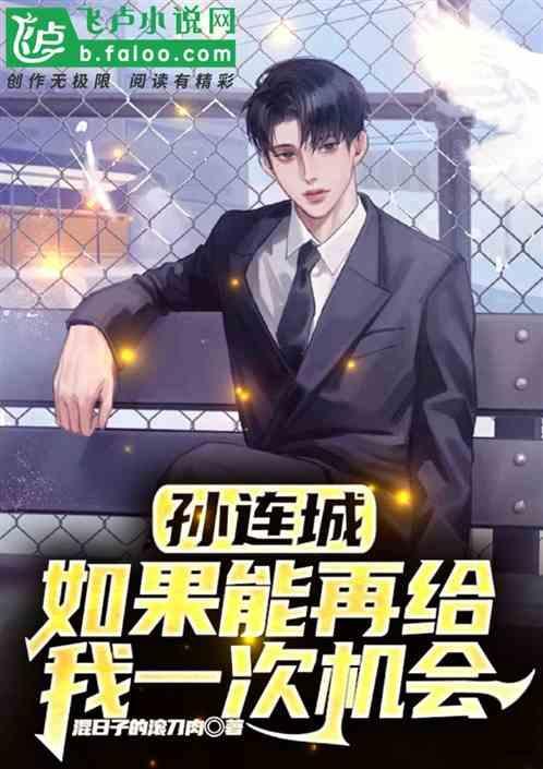 假如再给我一次机会600字