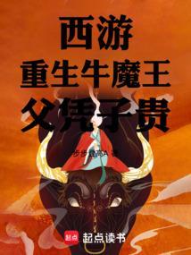 重生西游之牛魔王完结