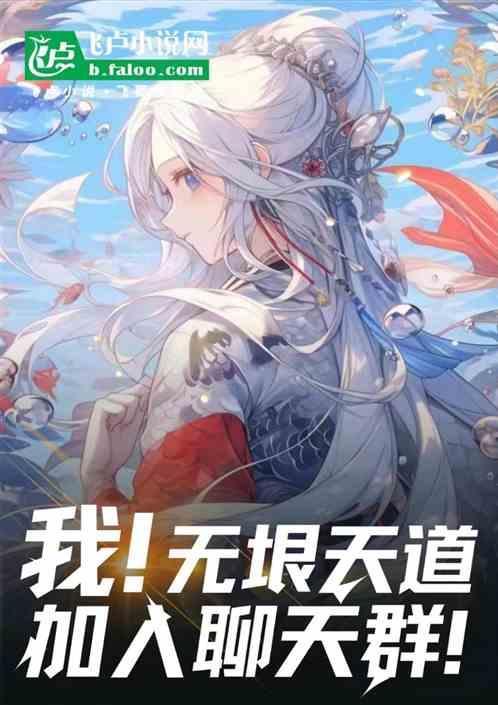 天道加入聊天群