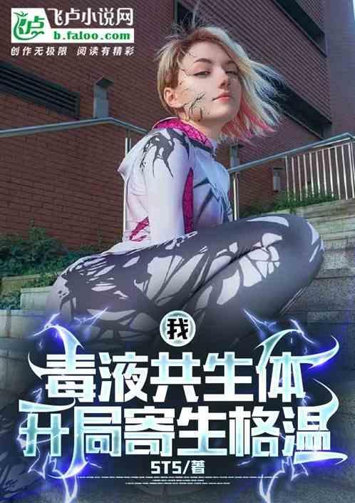 毒液寄生的条件