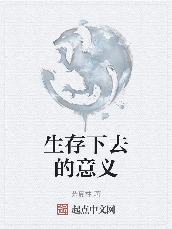 生存下去是什么意思