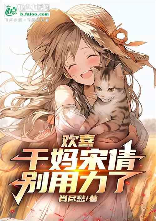 小欢喜开局认宋倩当干妈