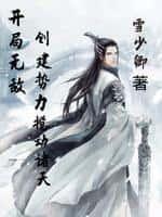 主角建立无敌势力的