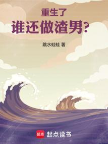重生做渣男