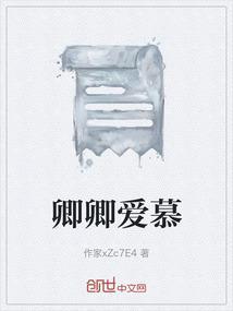 卿暮什么意思