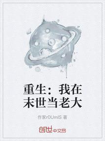 我在末世重生当大佬