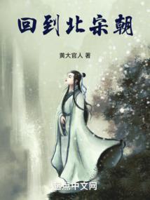 回到北宋末年的