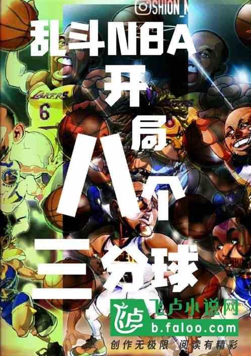 乱斗篮球攻略
