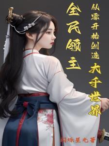 全民领主从零开始创造大千世界七七五章