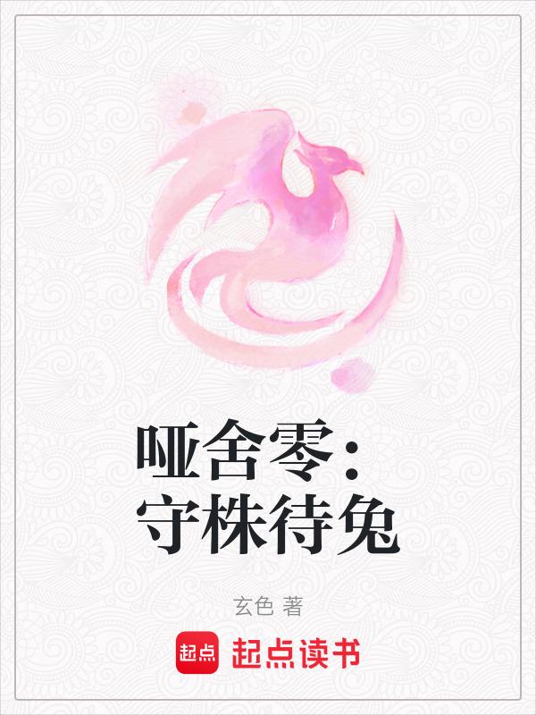守株待兔