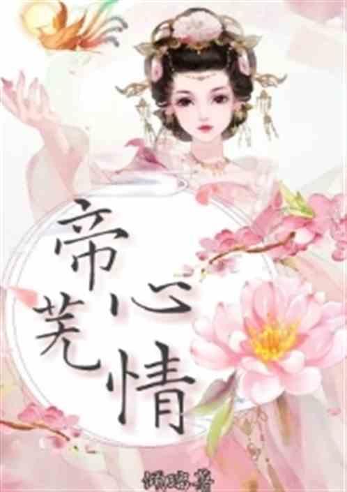 帝心殇18