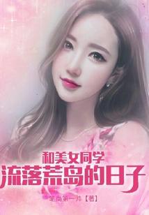 和美女同学流落荒岛的日子;笔尚第一帅