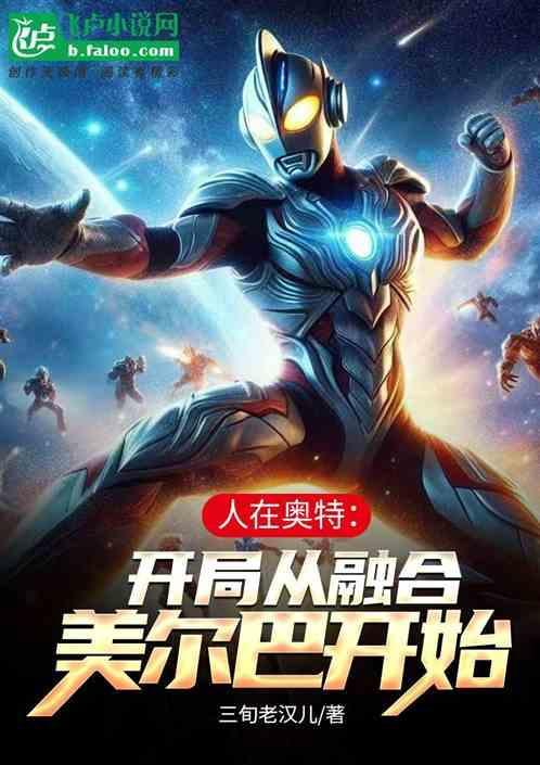 人在奥特开局成为银河