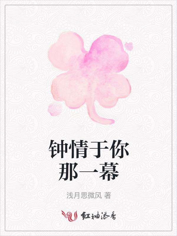 钟情于你终止于你下一句是什么