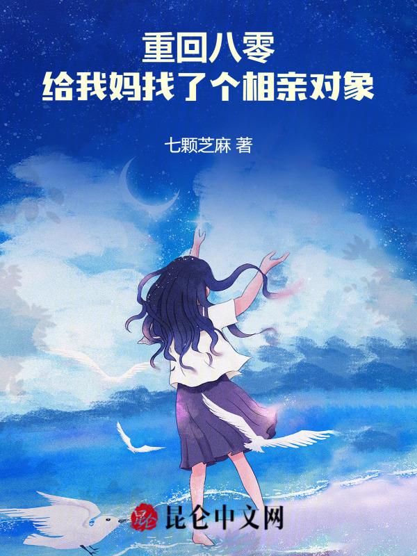 重生回到八零替妈妈做选择