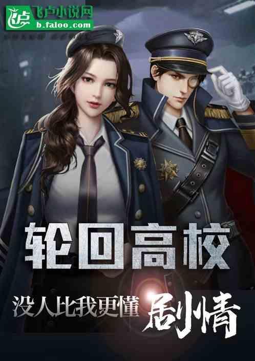轮回高校我是神级内测玩家免费