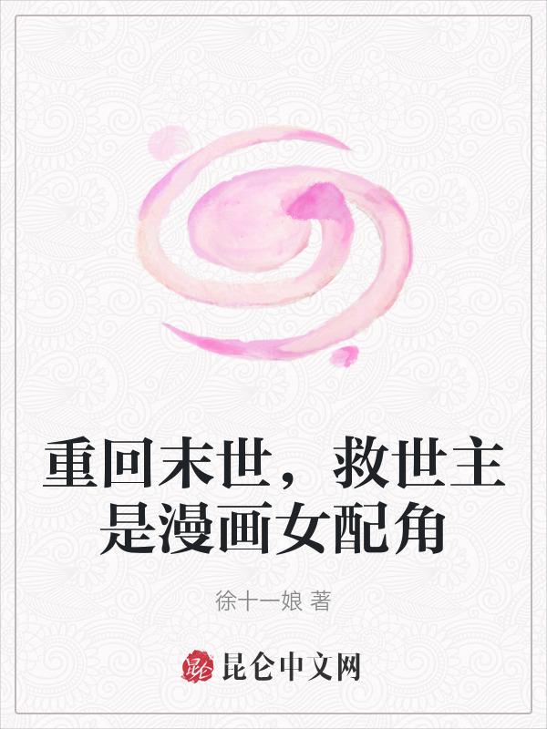 重回末世当大佬漫画的名叫什么
