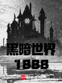 黑暗世界1888免费
