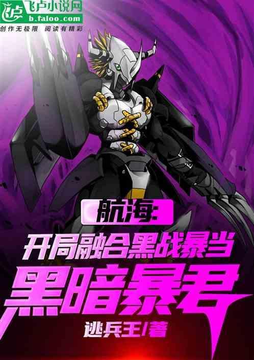 海贼开局融合了铠爹