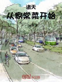 诸天从家常菜开始穿越