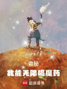 诡秘我能无限喝魔药TXT