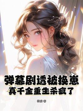 真千金重生后