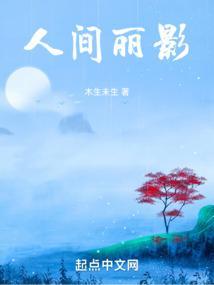 人间月影清上一句