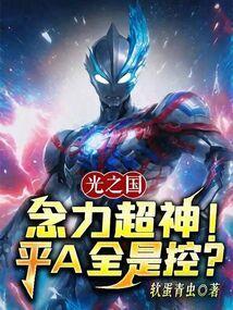 光之国里谁最厉害