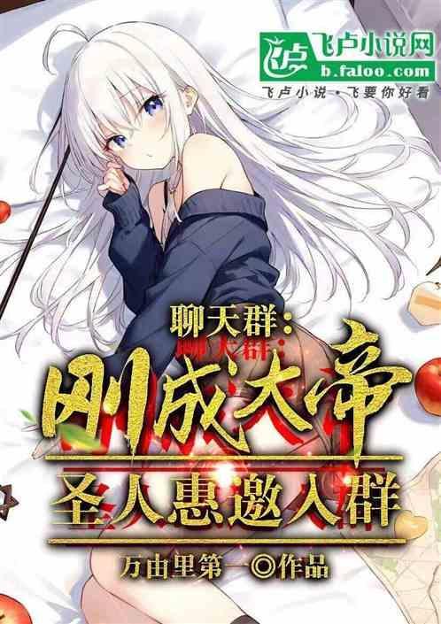 聊天群里出现圣人免费