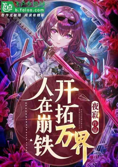 人在崩坏开局签到逢魔免费