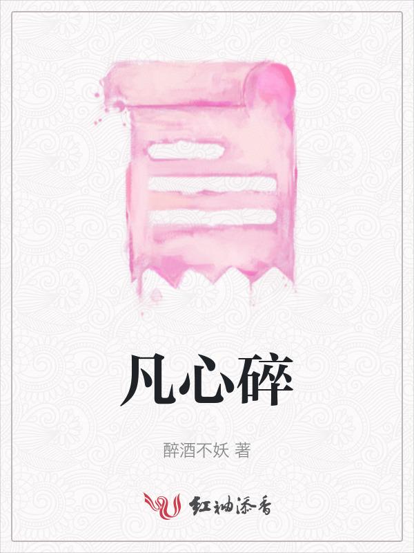 凡心碎碎叨叨对爱议纷纷是什么歌