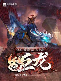 你手撕巨龙