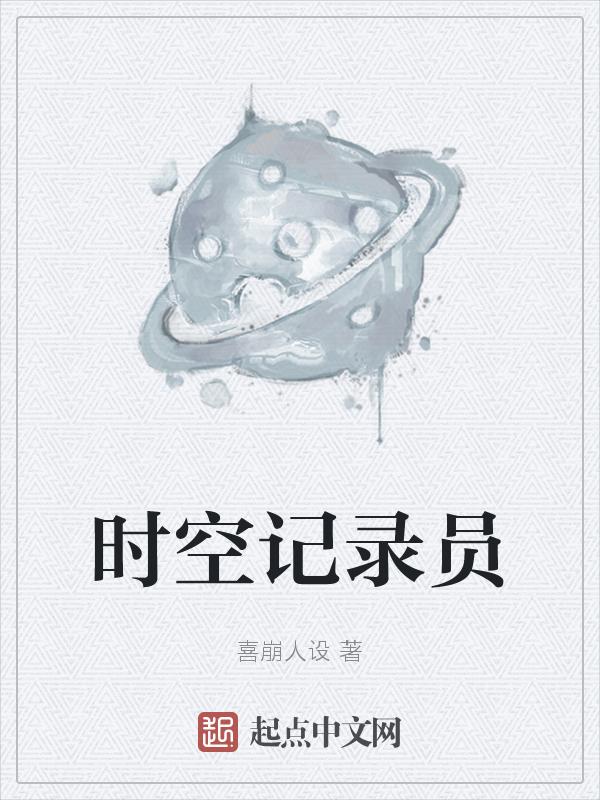 时空纪事