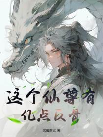 这个仙尊不太冷笔趣阁