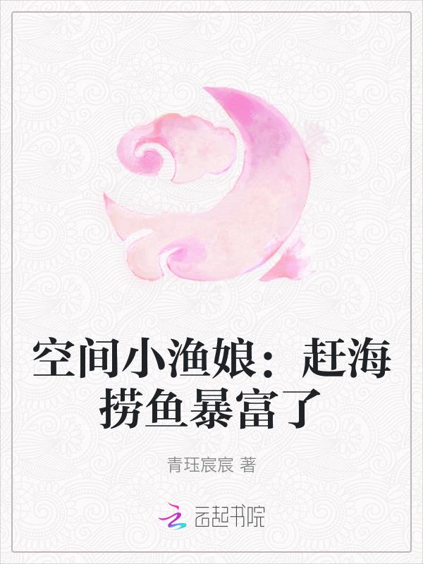 空间小渔娘赶海捞鱼暴富了TXT