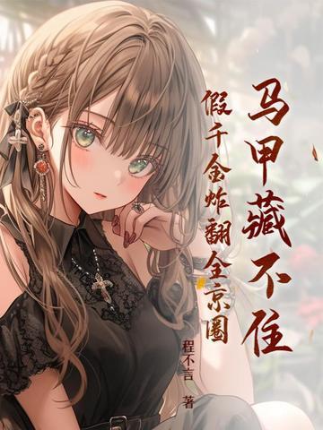 假千金炸翻全京圈免费阅读