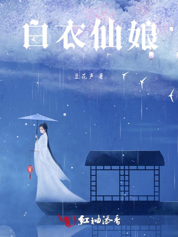 白衣仙子是什么属性