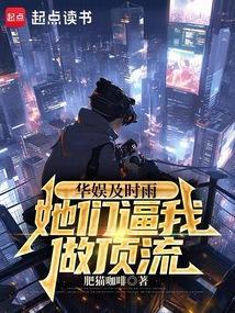 华娱及时雨她们比我做顶流 免费阅读