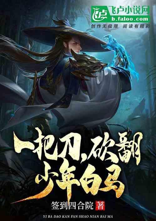 砍翻少年白马的电影