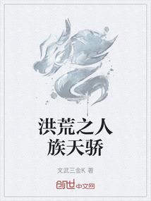洪荒之人族天帝免费版